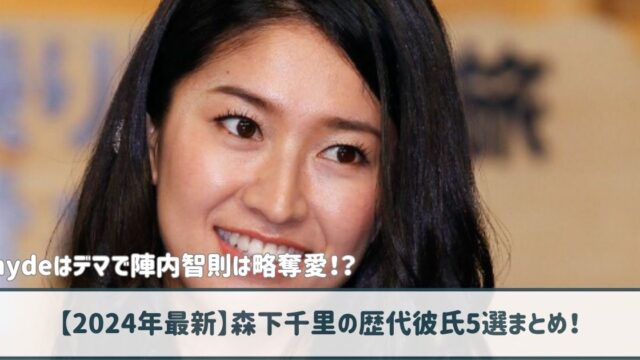 【2024年最新】森下千里の歴代彼氏5選！hydeはデマで陣内智則は略奪愛！？